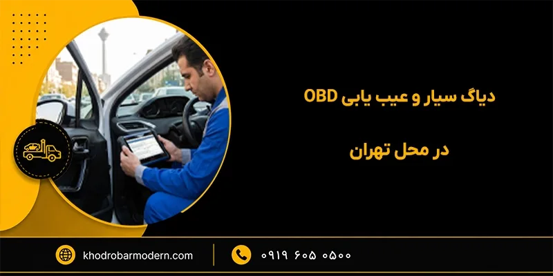 دیاگ سیار در تهران