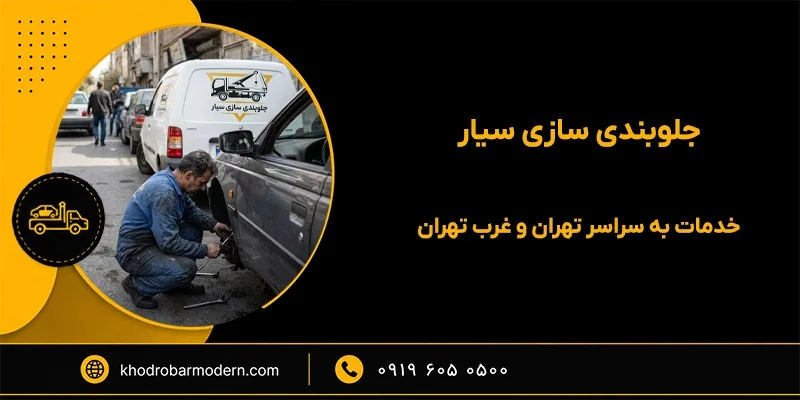 بهترین جلوبندی سازی غرب تهران