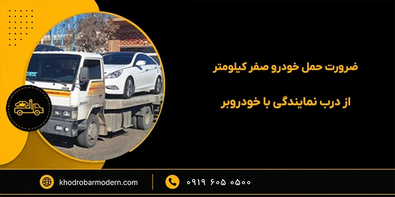 حمل خودرو صفر کیلومتر