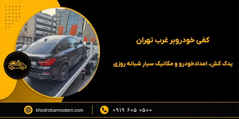 یدک کش غرب تهران