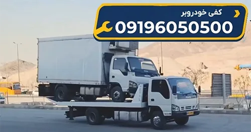 حمل و جابه‌جایی تخصصی کامیون و ماشین‌آلات سنگین