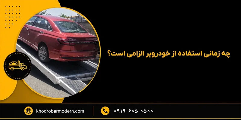 کفی خودروبر تهران