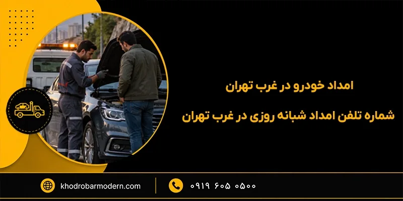 امداد خودرو در غرب تهران