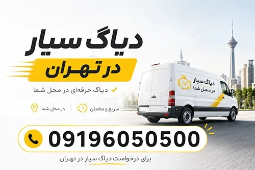 بهترین دیاگ غرب تهران