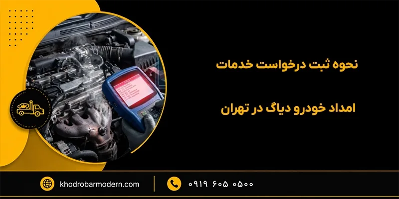 دیاگ در محل