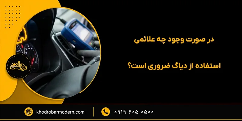 دیاگ در محل تهران
