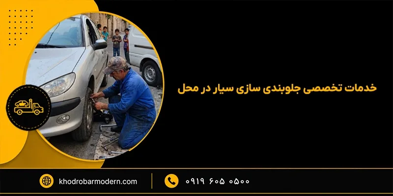 جلوبندی ساز سیار در تهران جلوبندی ساز سیار در تهران