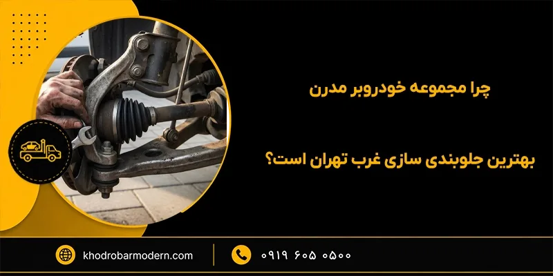 جلوبندی ساز سیار در تهران جلوبندی ساز سیار در تهران