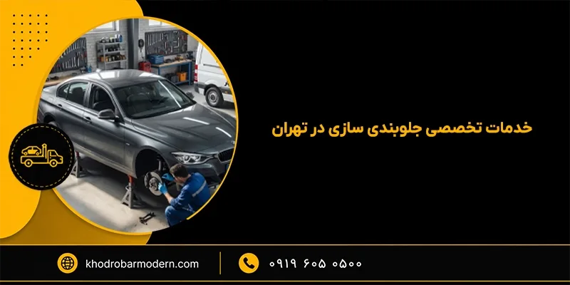 جلوبندی سازی شبانه روزی جلوبندی سازی شبانه روزی