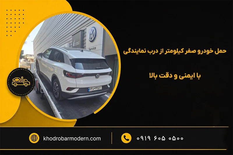 حمل خودرو به سراسر کشور