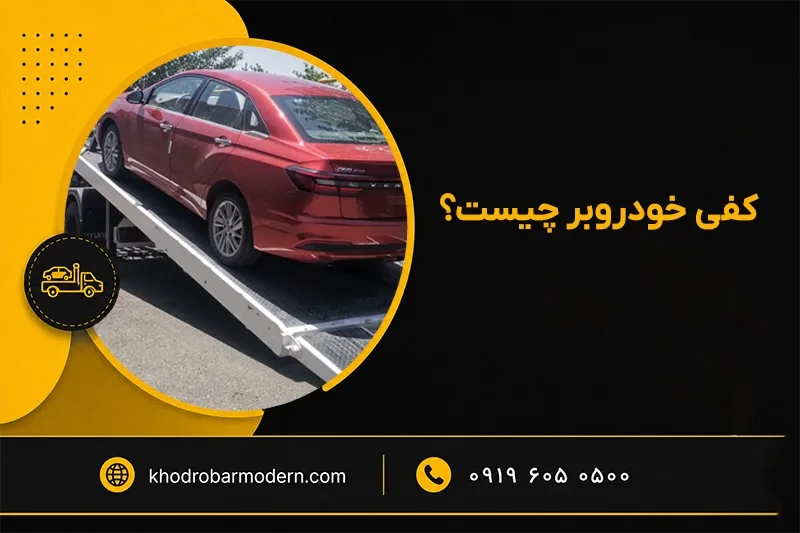 کفی خودروبر شبانه روزی