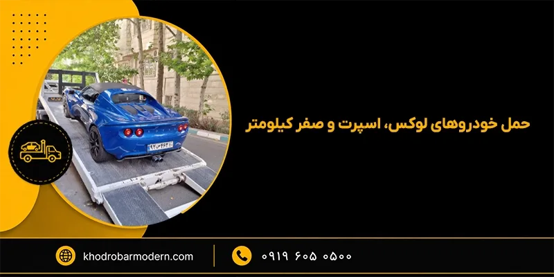 حمل خودروهای لوکس، اسپرت و صفر کیلومتر حمل خودروهای لوکس، اسپرت و صفر کیلومتر