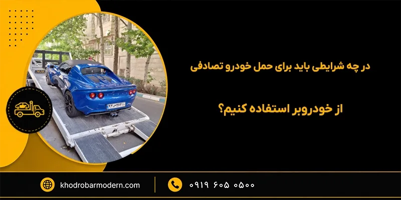 کفی خودروبر چیتگر کفی خودروبر چیتگر