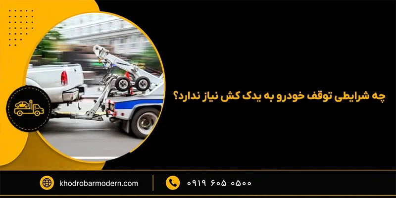 یدک کش تهران