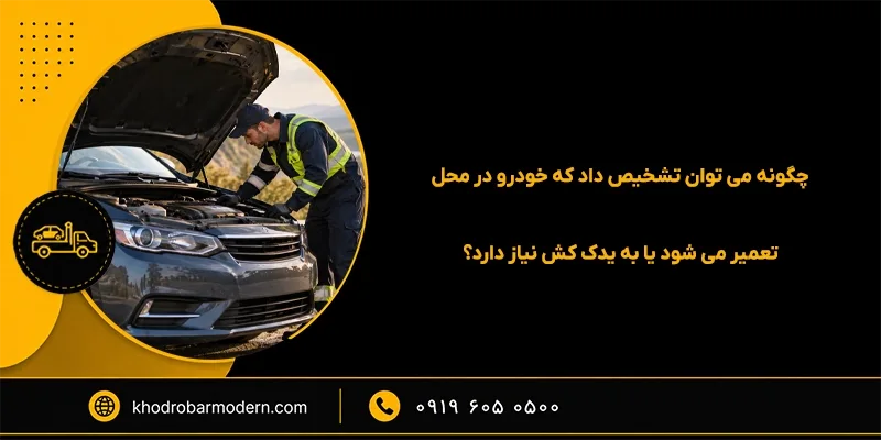 تعمیر خودرو در محل