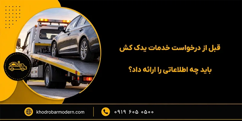 یدک کش خودرو تهران