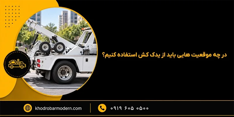 یدک کش تهران