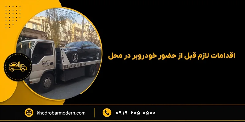 یدک کش غرب تهران یدک کش غرب تهران
