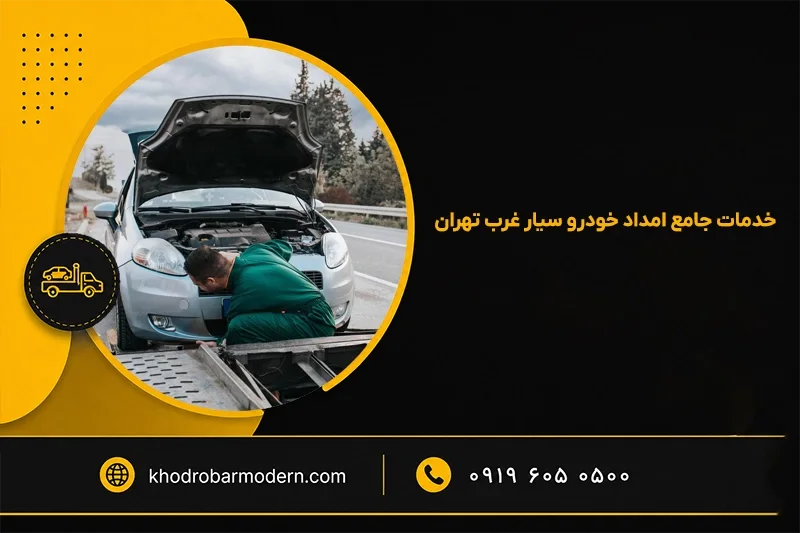 امداد خودرو غرب تهران