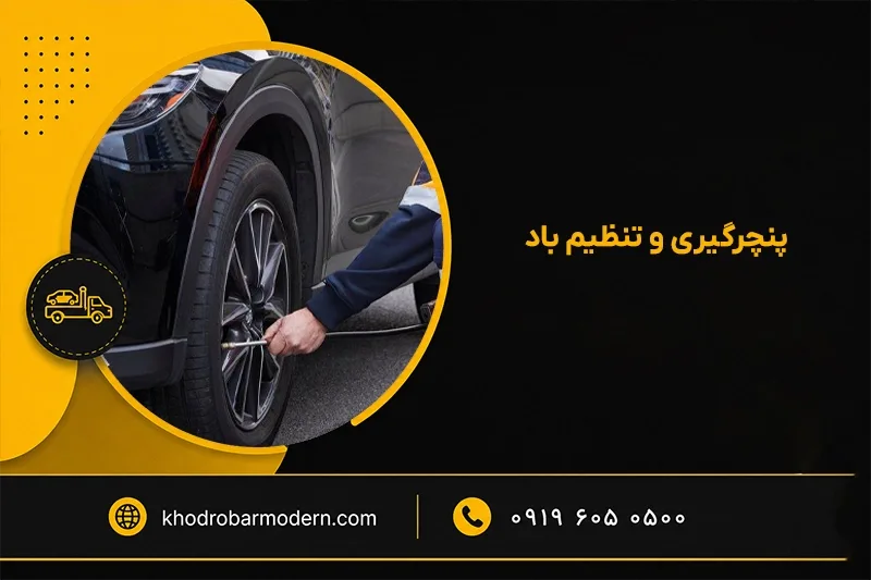 امداد خودرو شبانه روزی