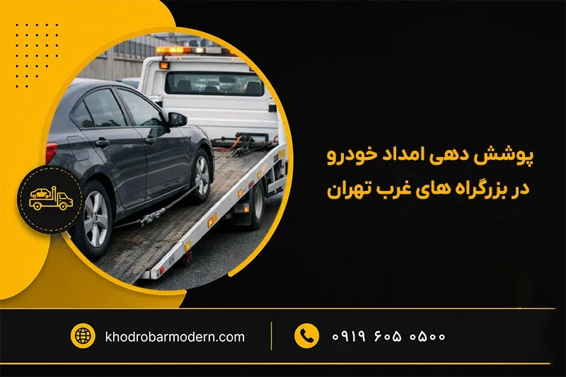 امداد خودرو غرب تهران